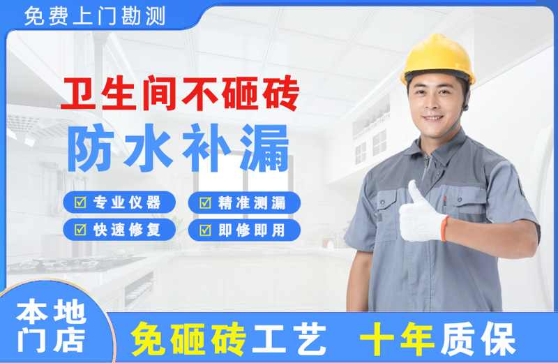 奉新卫生间不砸砖修补漏水